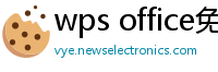 wps office免费版